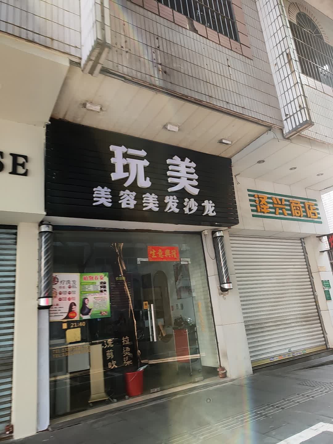 玩美美容美发沙龙