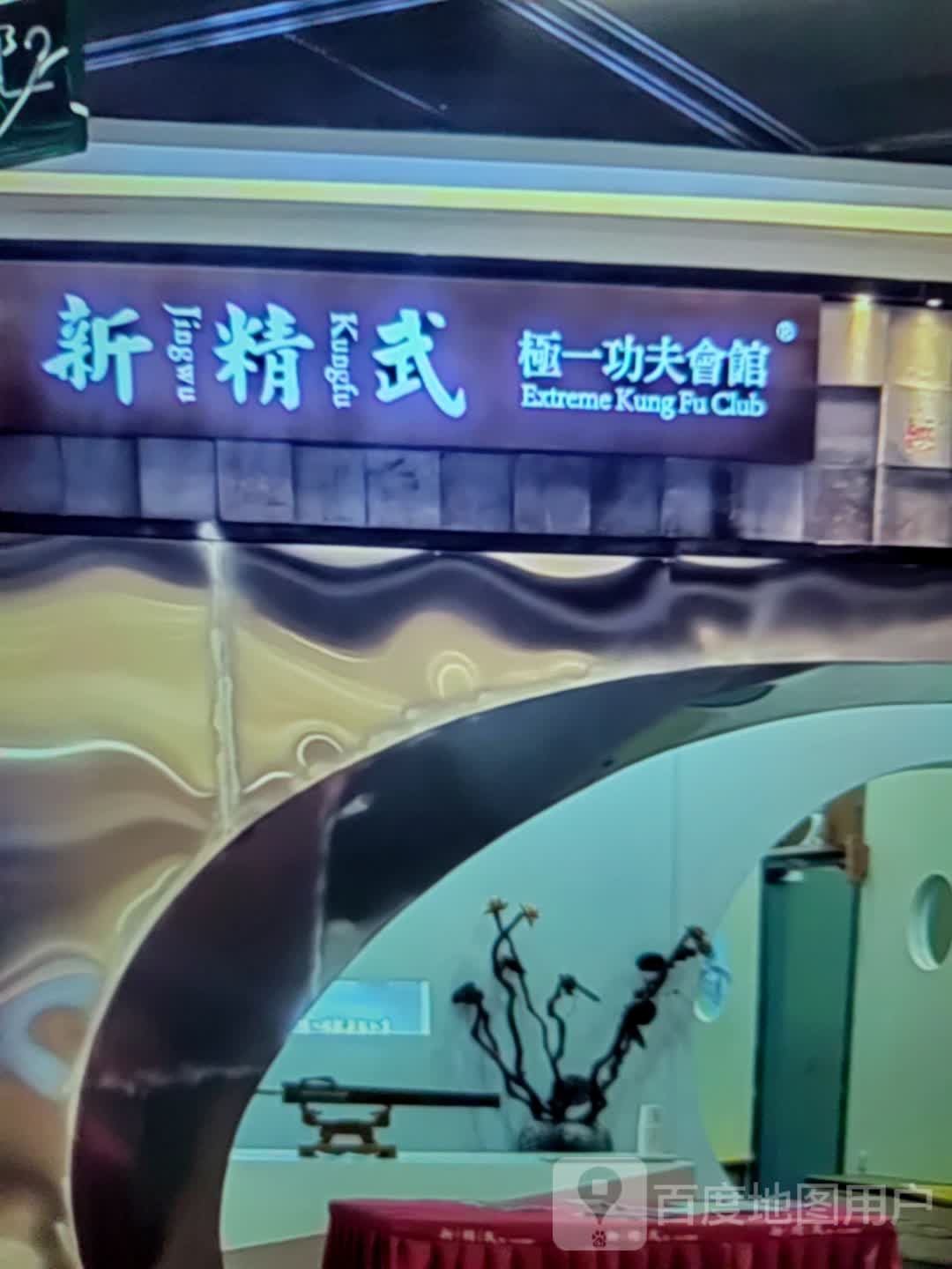 新精武极一功夫会馆(东方商厦衢江购物中心店)