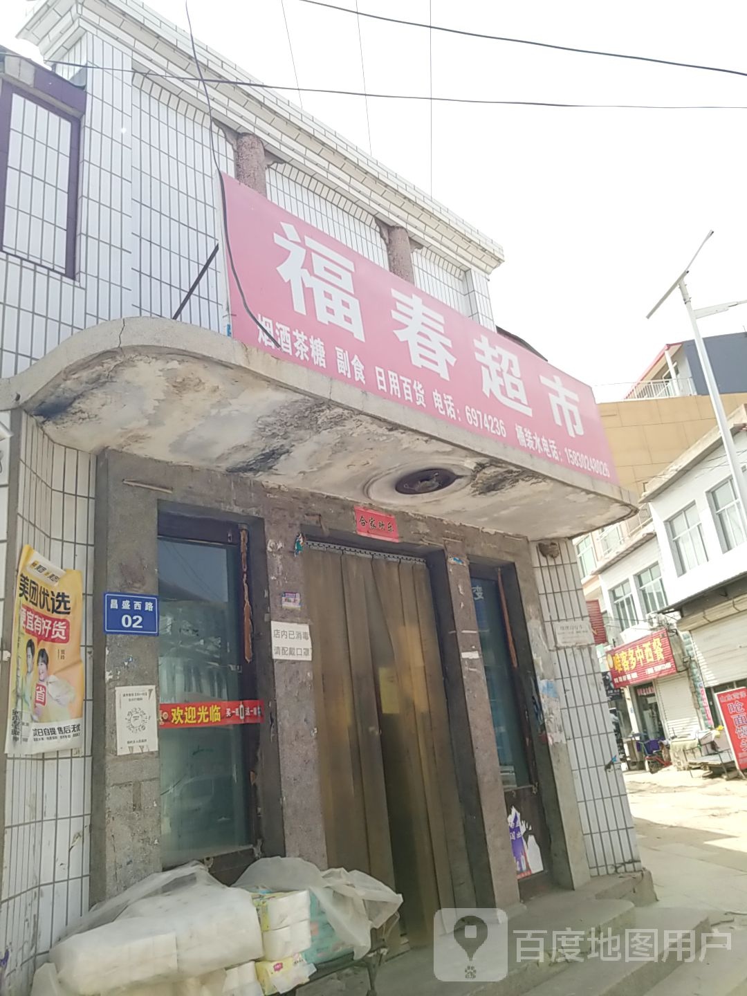 福春超市