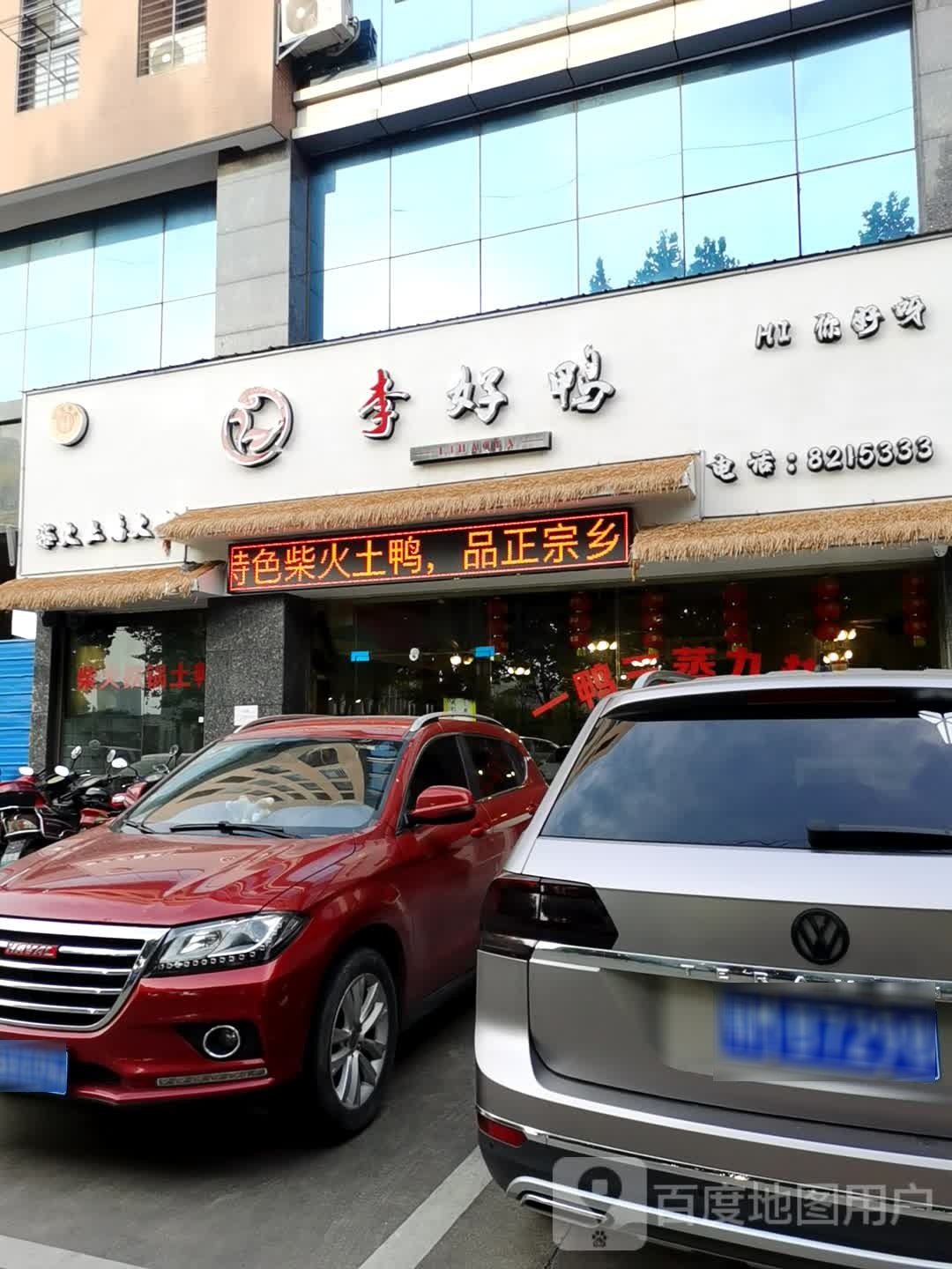 李好鸭(杜豆餐饮)