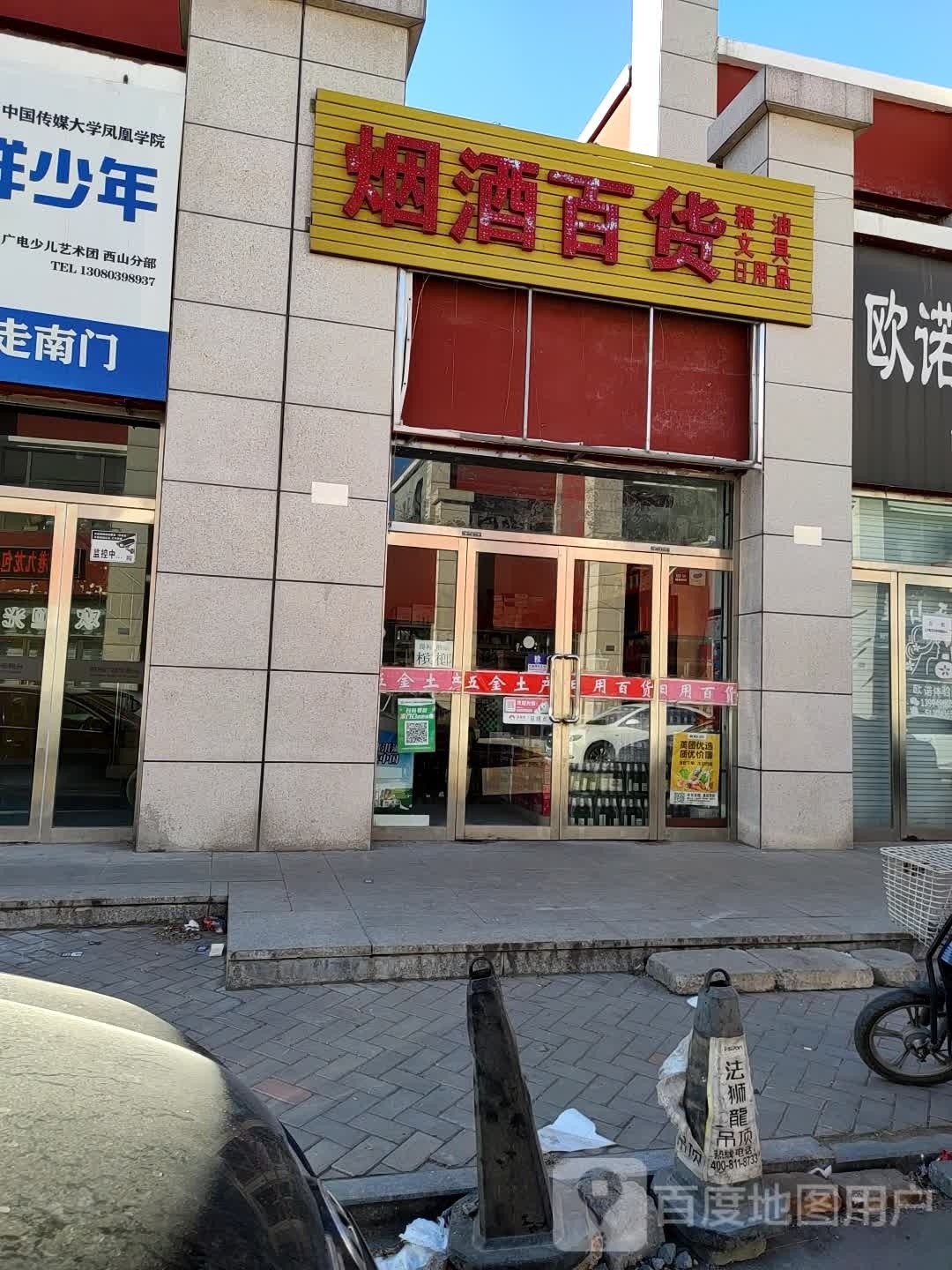 烟酒百货