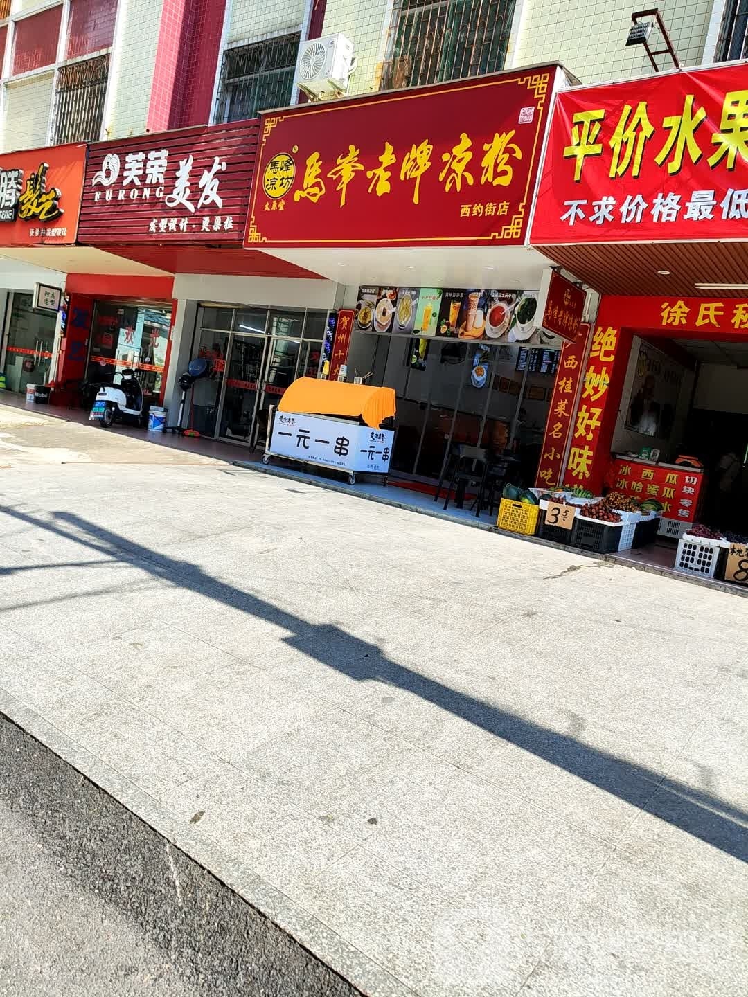 马峰老排凉粉(西约街店)