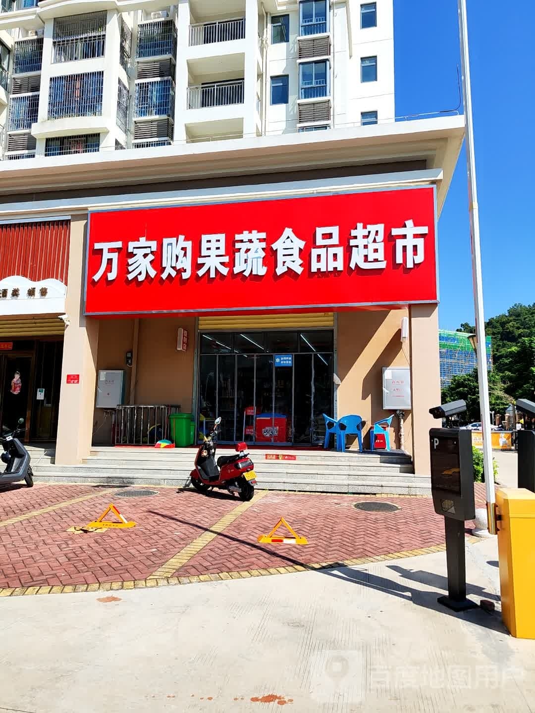 万家购果蔬食品超市