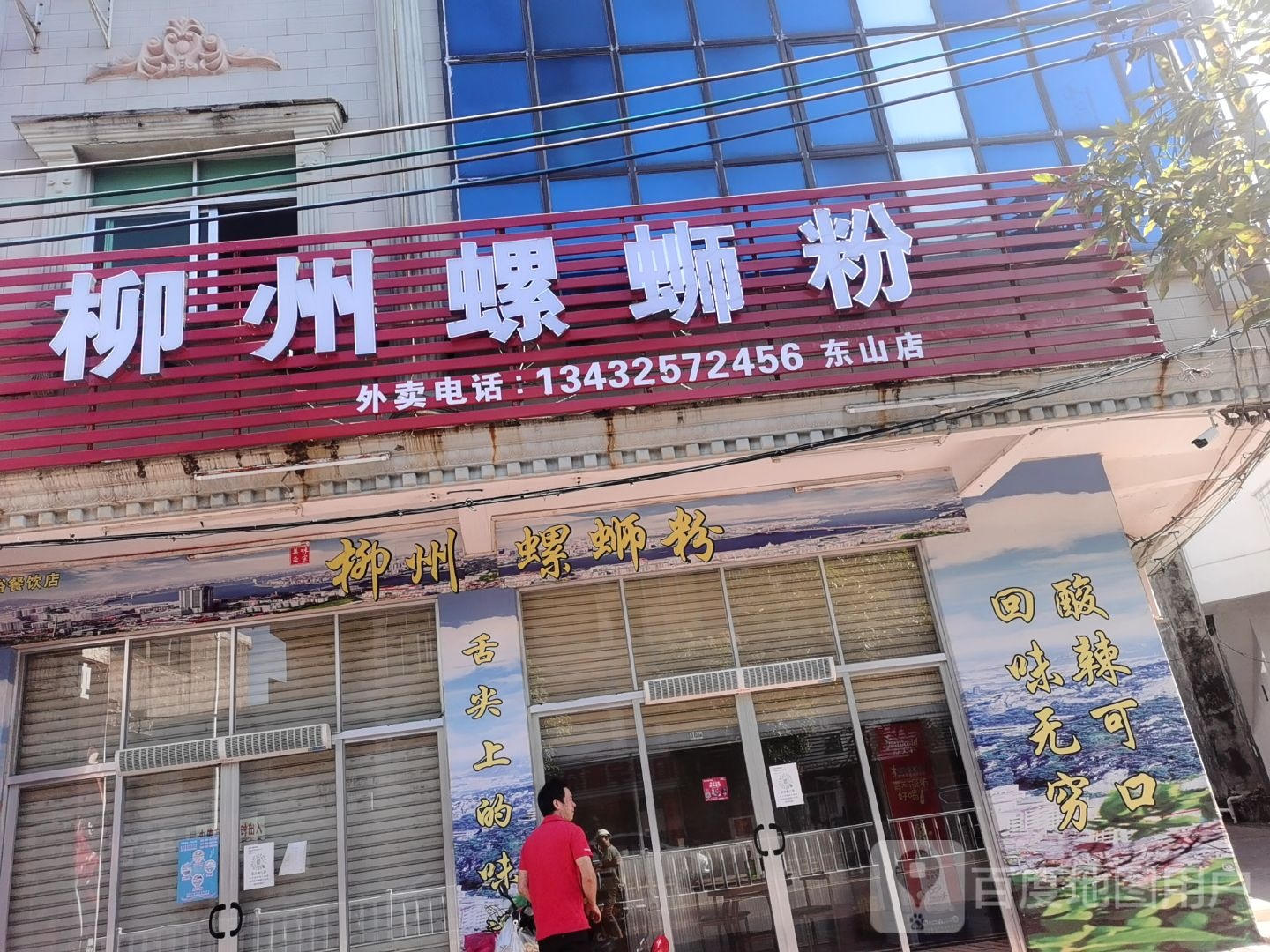 柳州螺蛳粉(东山店)