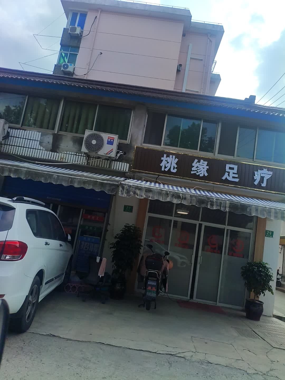 桃缘足疗