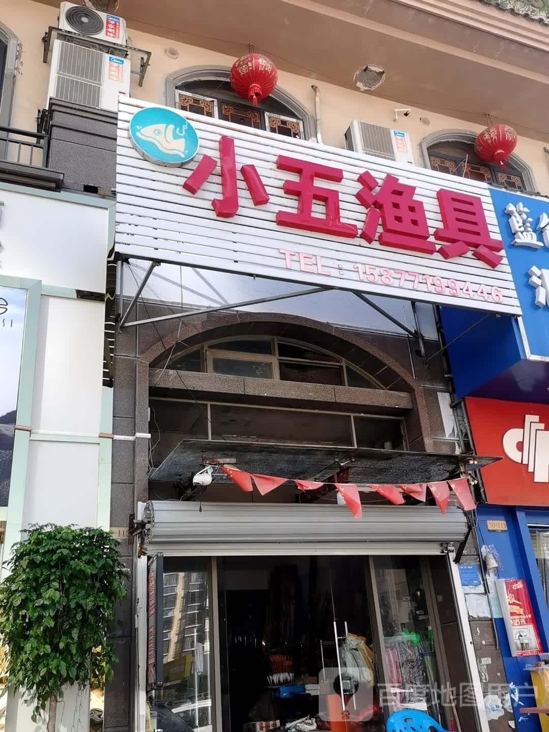 小五渔具(龙光·阳光海岸店)