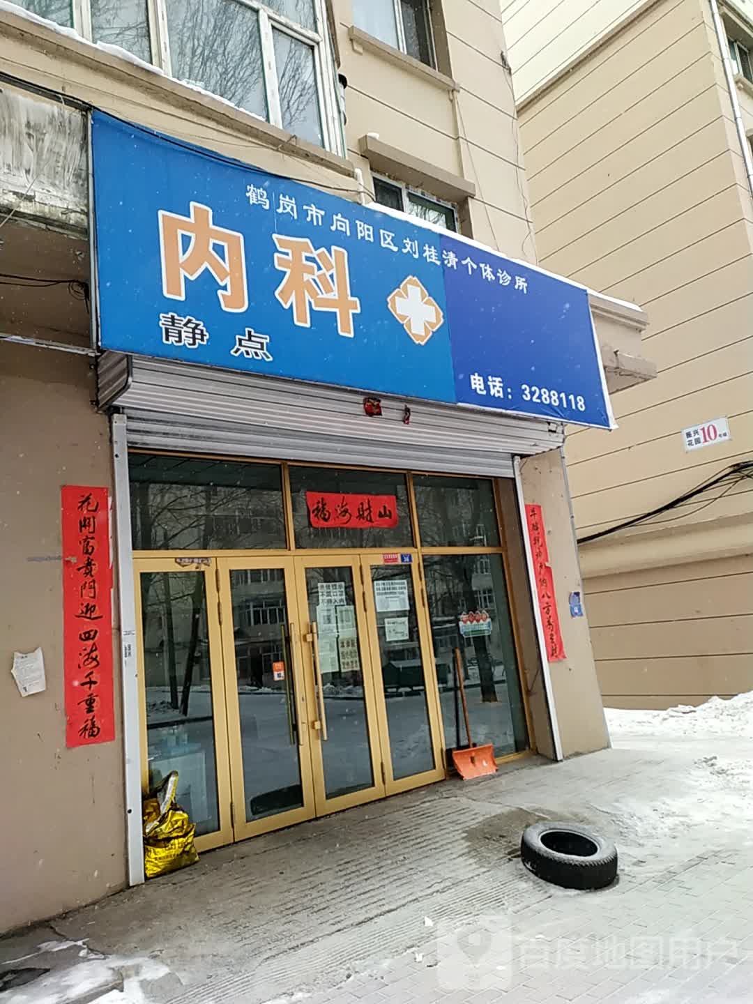 鹤岗市向阳区刘桂清个体诊所