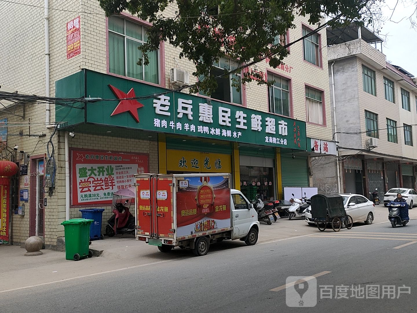 老兵惠民生鲜超市(龙南桃江分店)