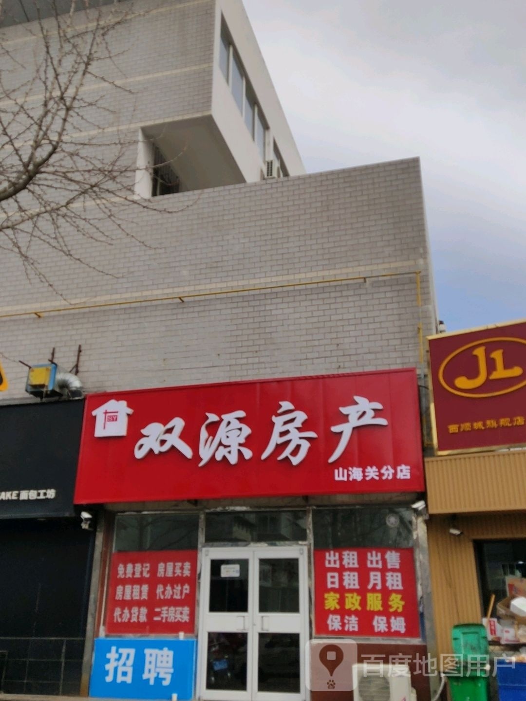 双源房产(山海关分店)