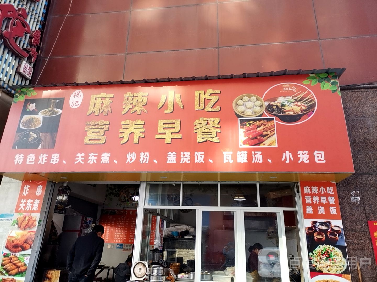 祝记麻辣小迟营养早餐(广场店)