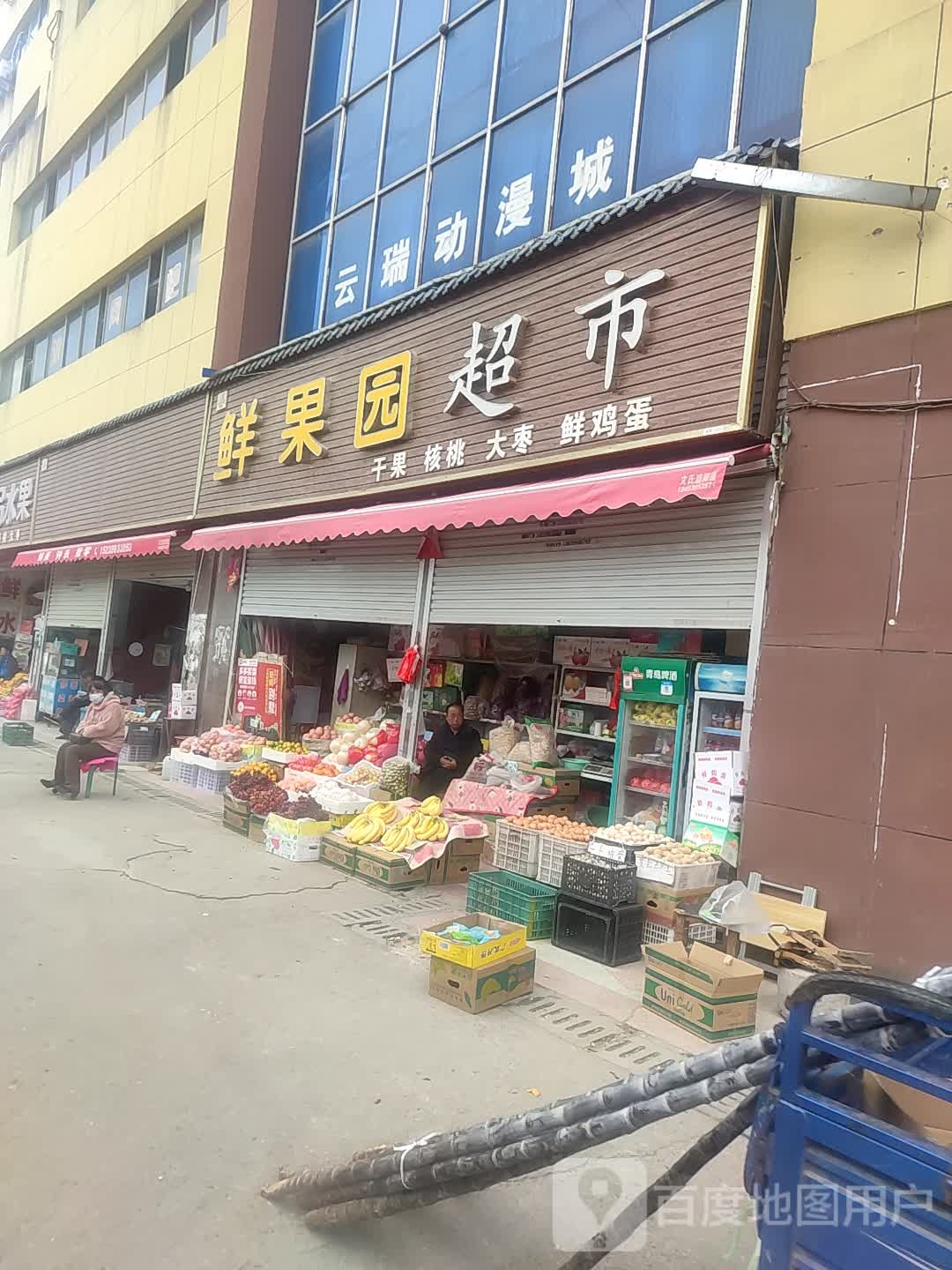 鲜果源超市(鼎塬路店)