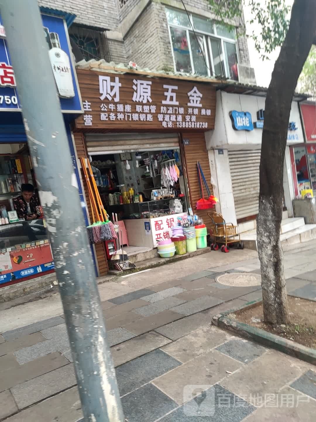 财源五金店(建设路店)