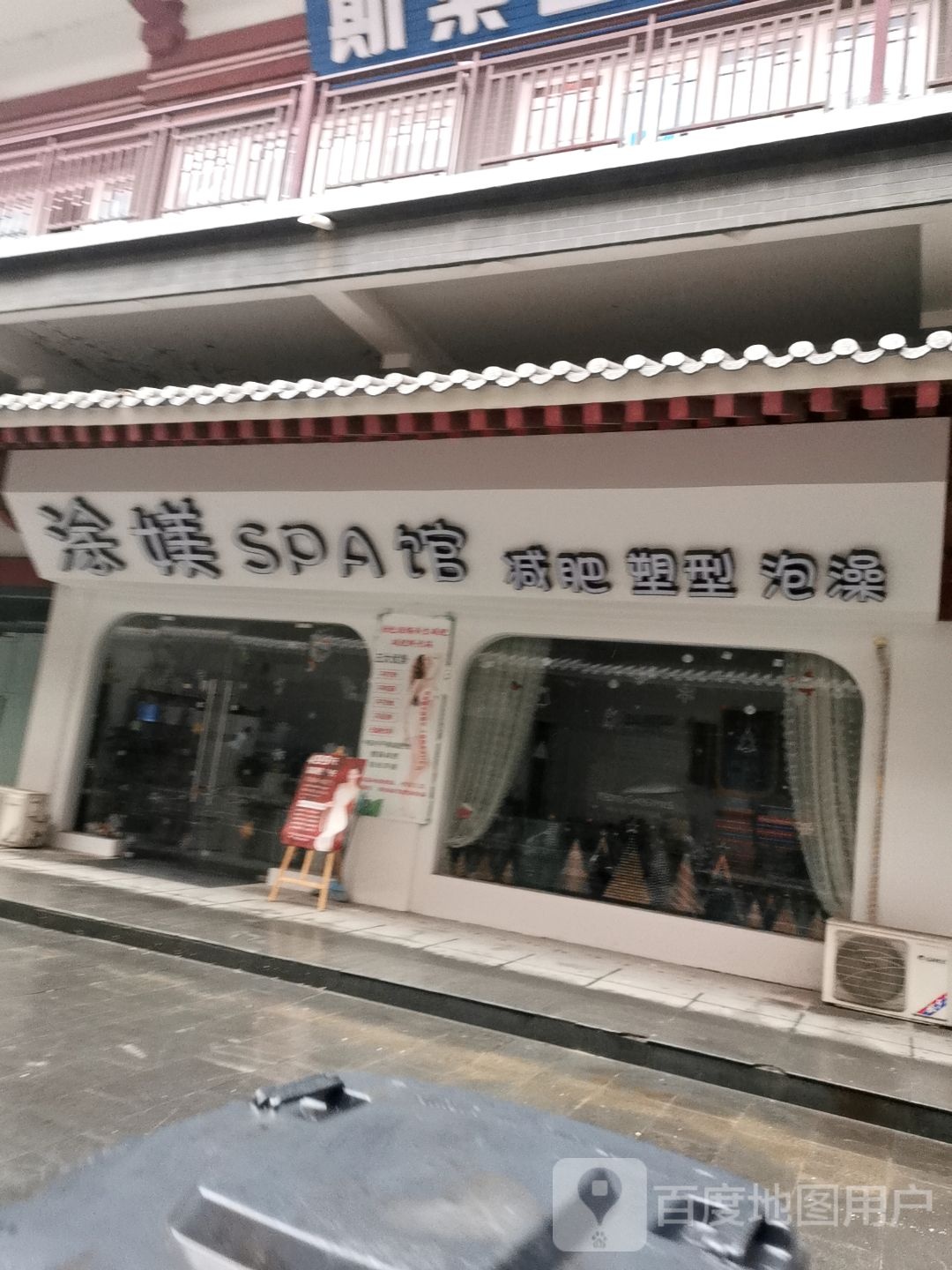 涂媄SPA馆(千秋印象·唐城店)