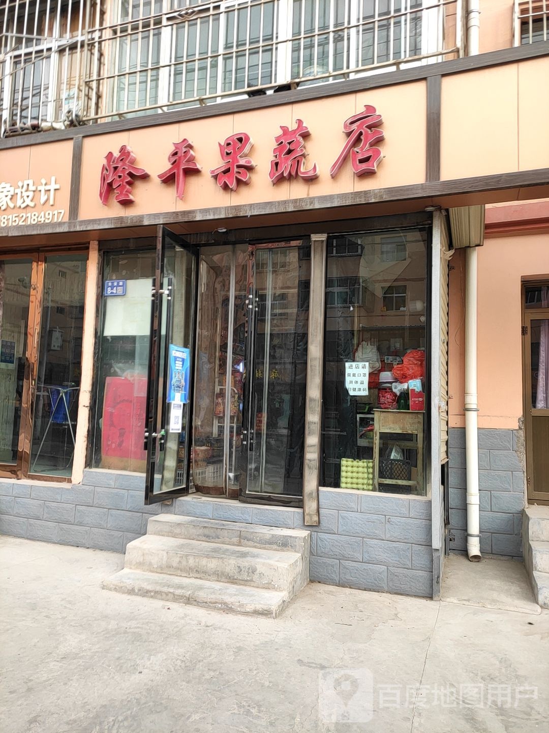 隆平果蔬店