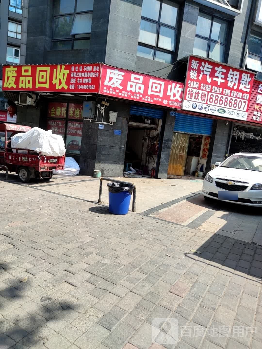 废品回收
