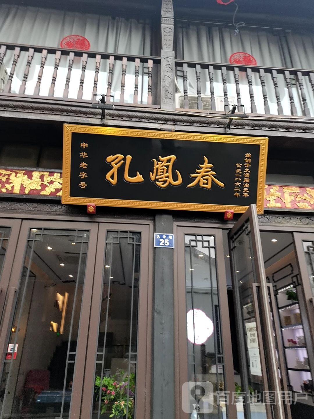 孔凤春国妆博物院