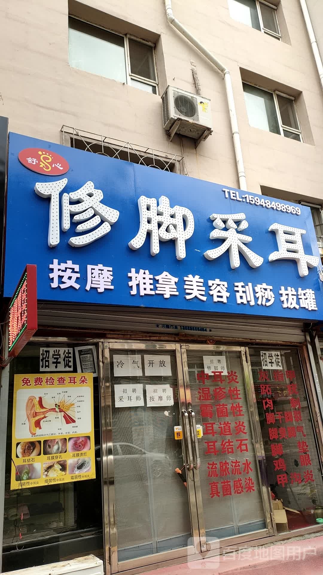 舒心修脚采儿(小北山小区店)