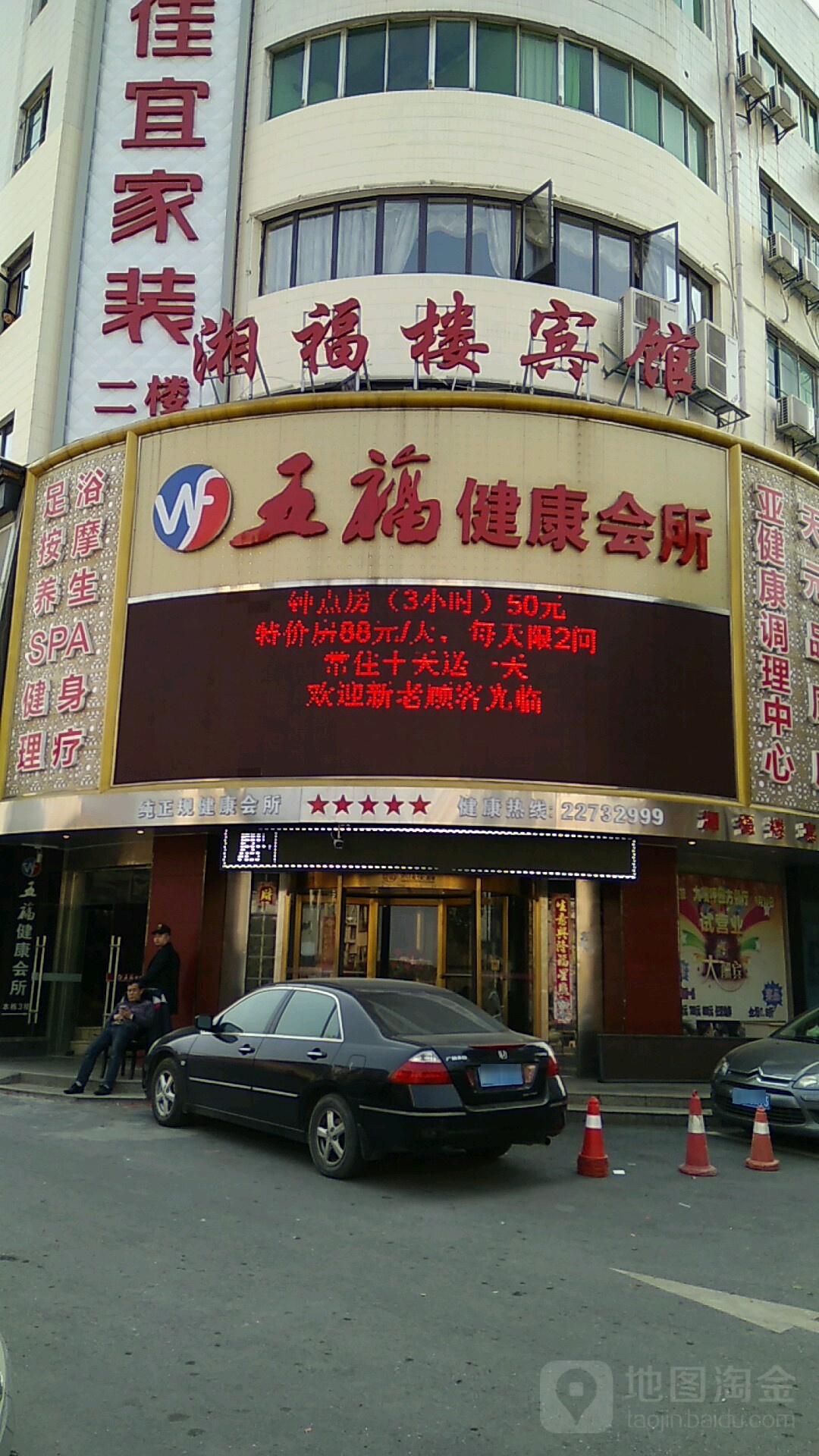 五福健康会破