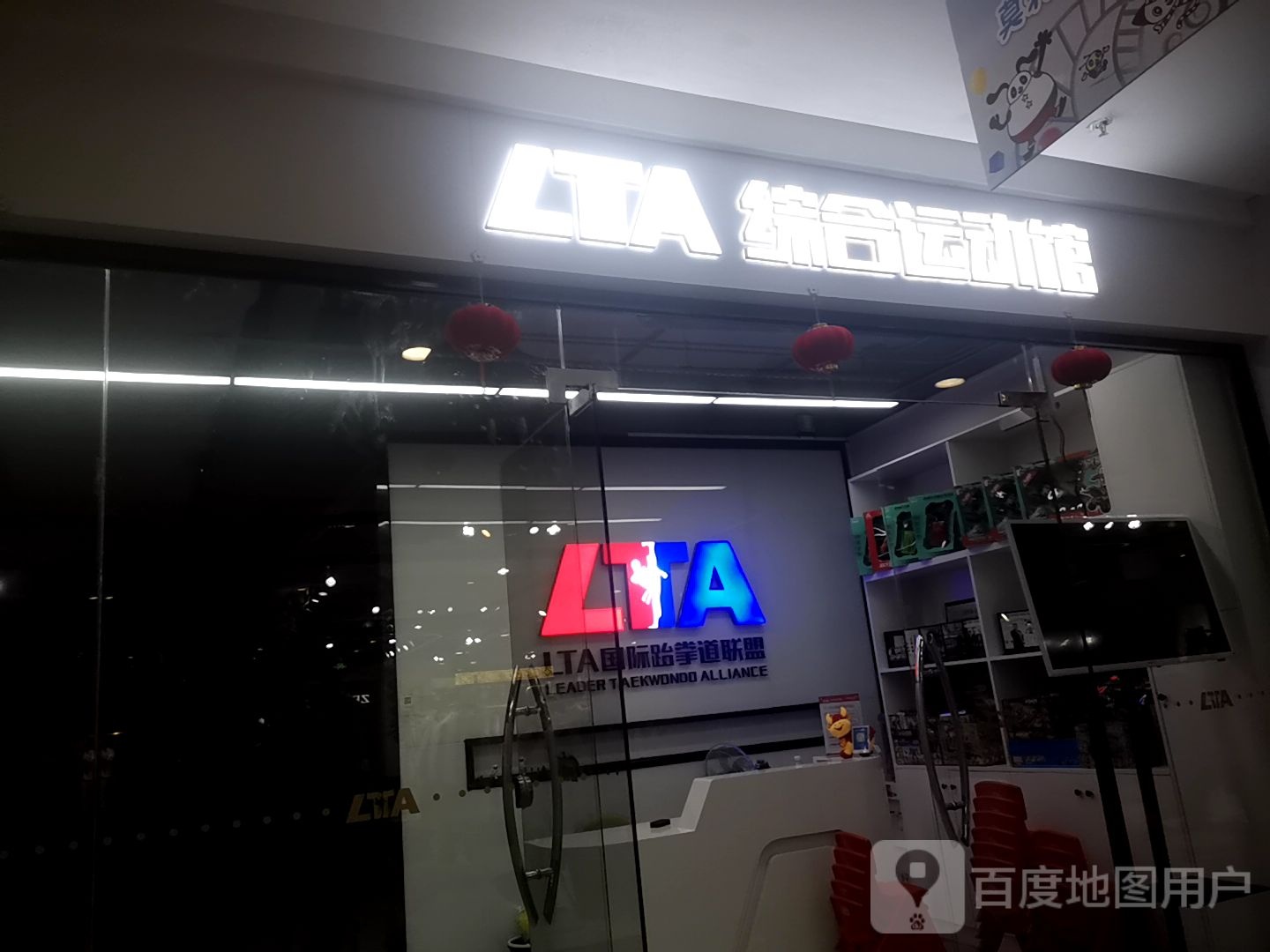 LTA综合运动馆(人人购物广场南岭店)