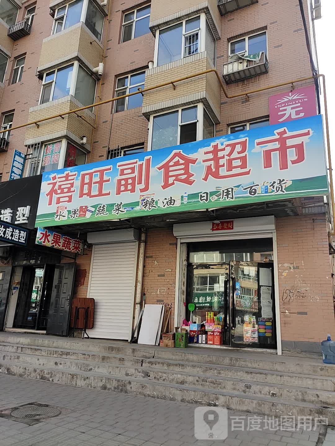 禧旺副食超市