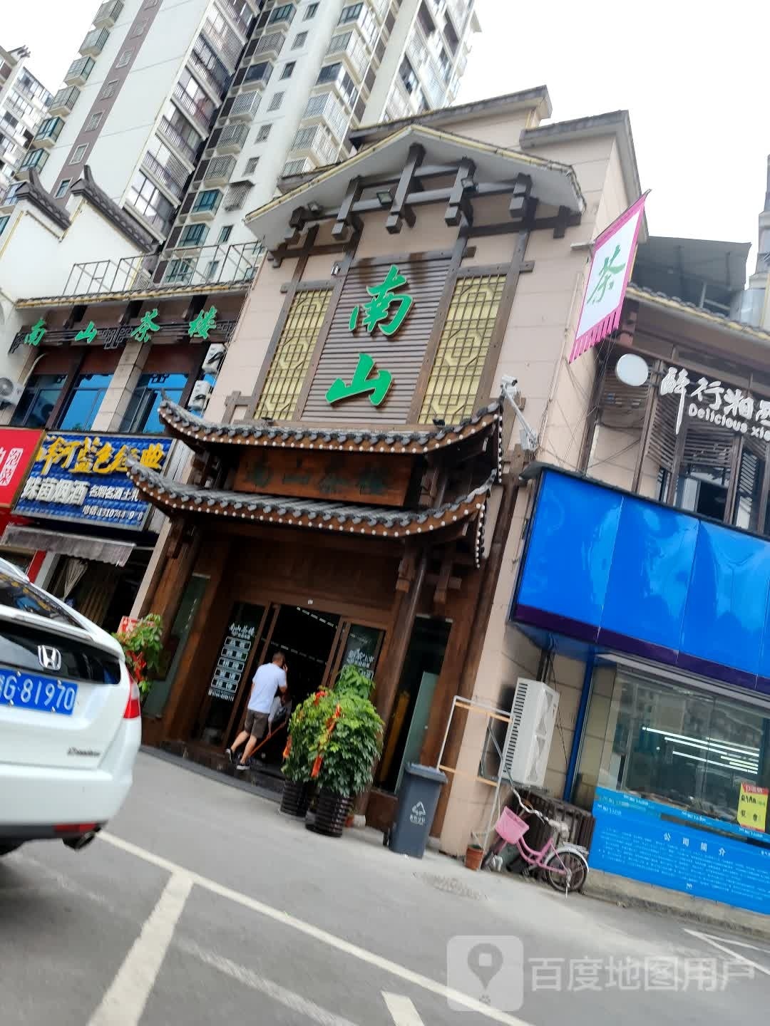 南山茶楼(桂花园店)