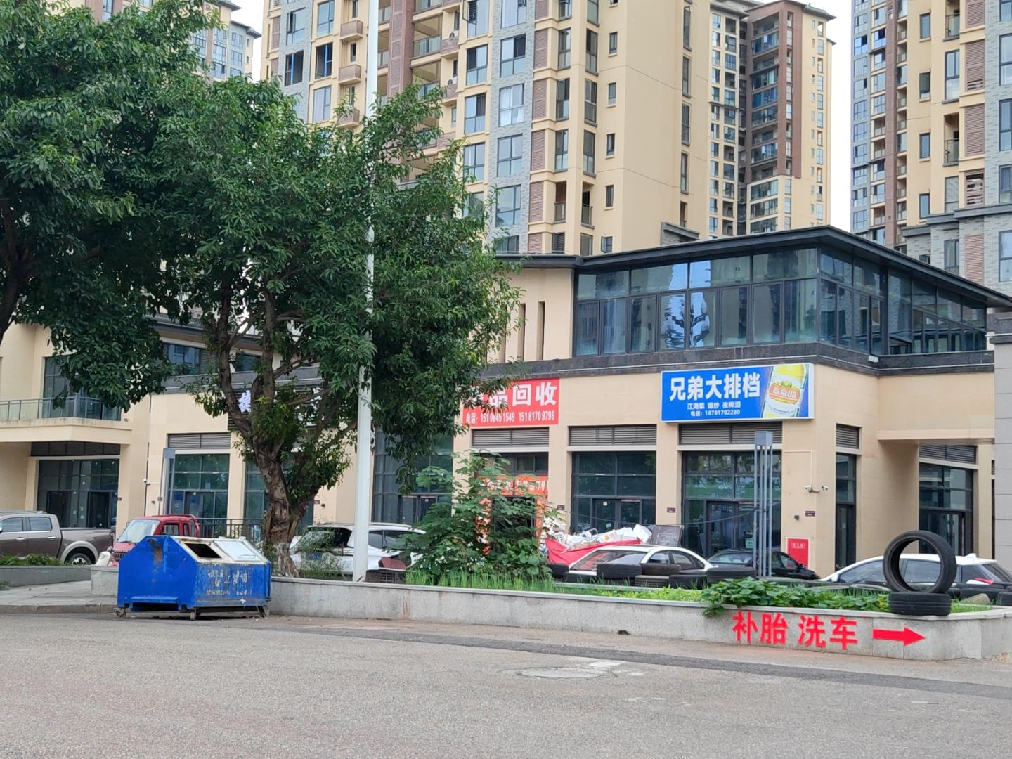 废品回收