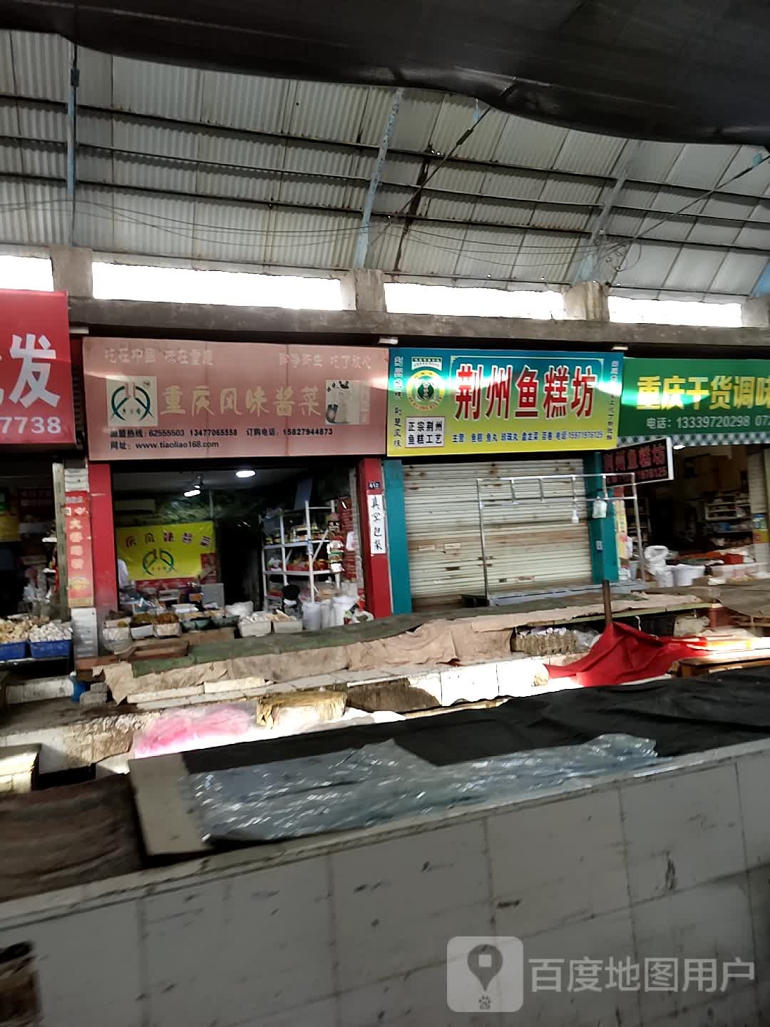荆州鱼糕坊