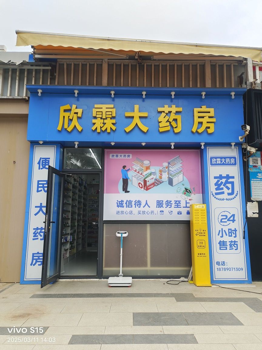 欣霖大药房(日月湾店)