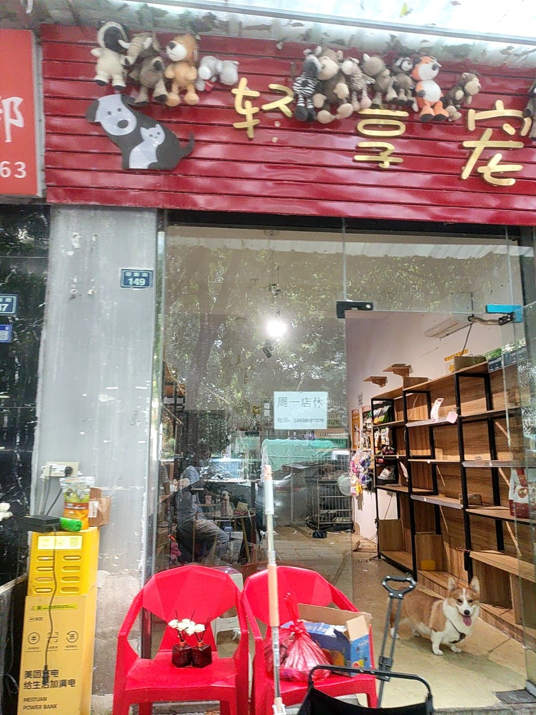 轻享宠物(迎新街店)