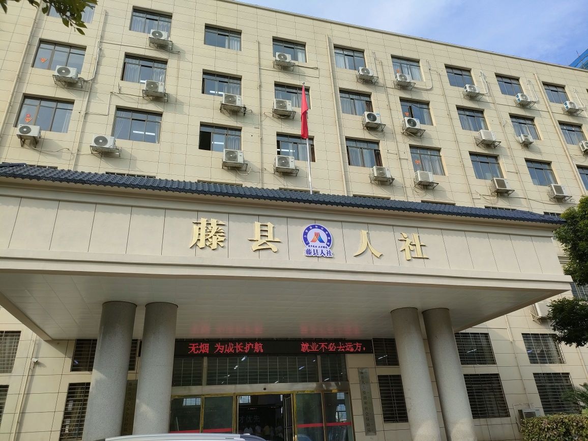 藤县人力资源和社会保障局