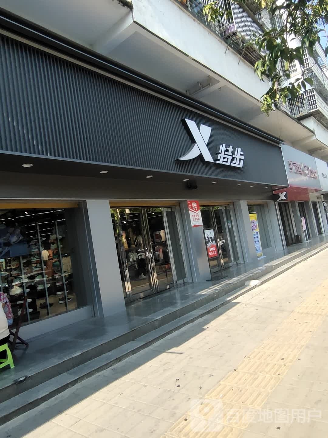 淮滨县特步(南大街店)