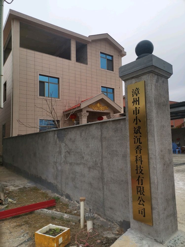 漳州市小斌沉香科技有限公司