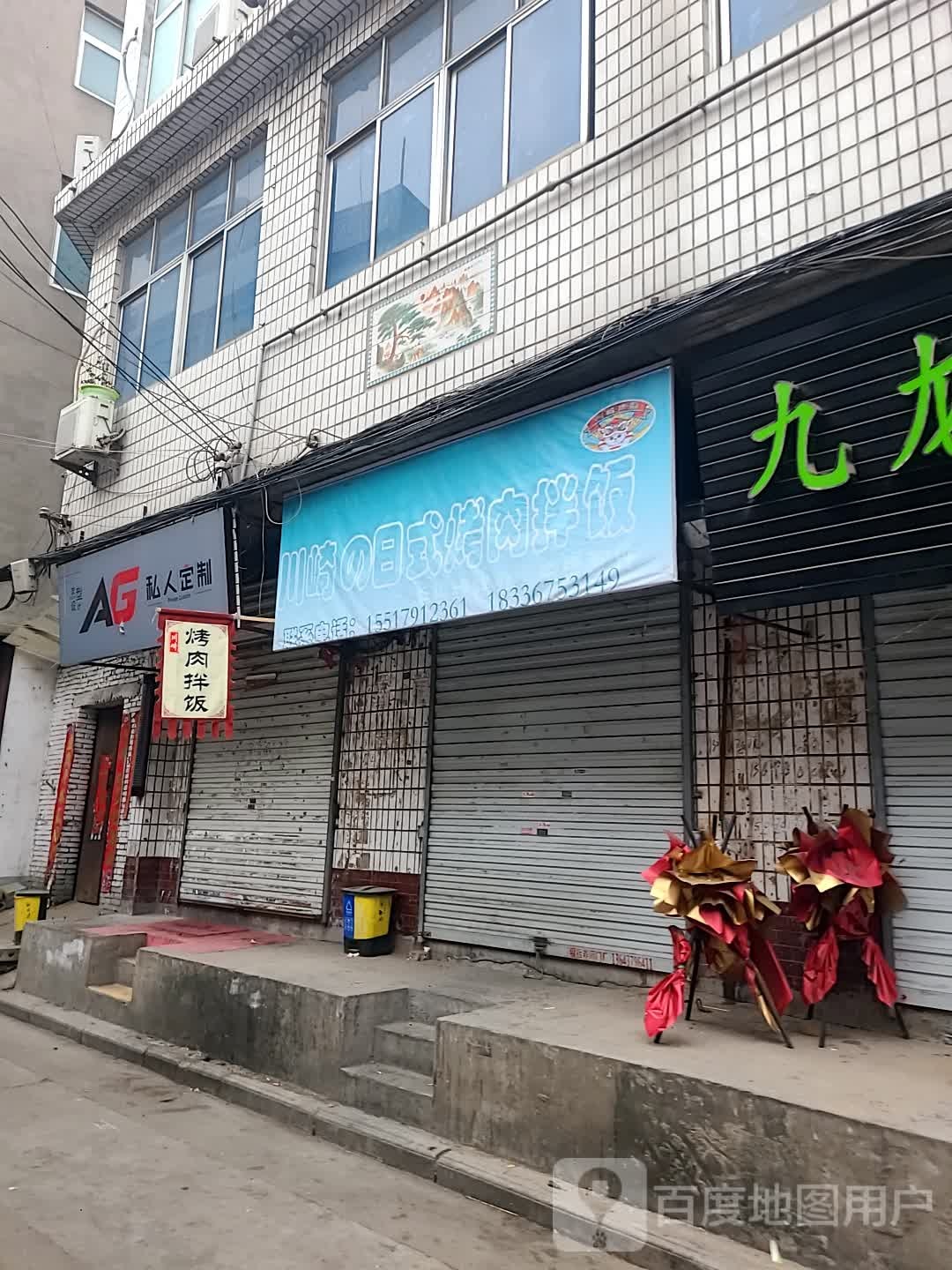 市川崎の日式烤肉拌饭(关林店)