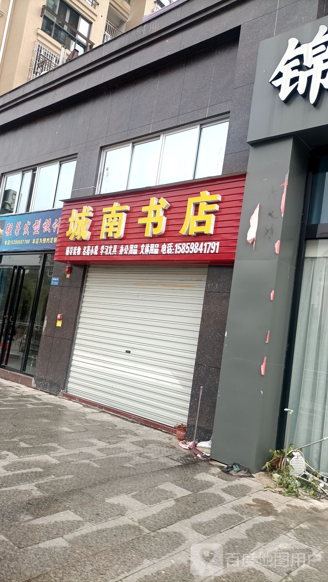 城南书店