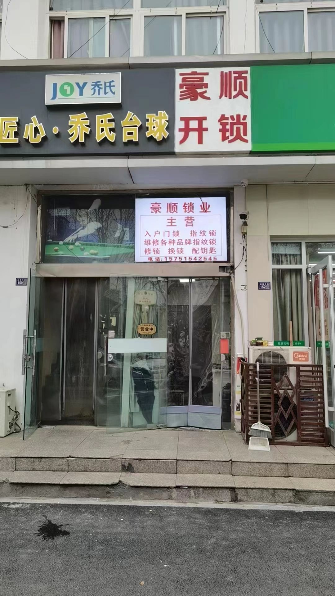 豪顺开锁(嘉豪阳光店)