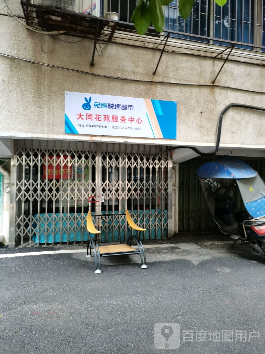 免喜快递超市(大同花苑服务中心)