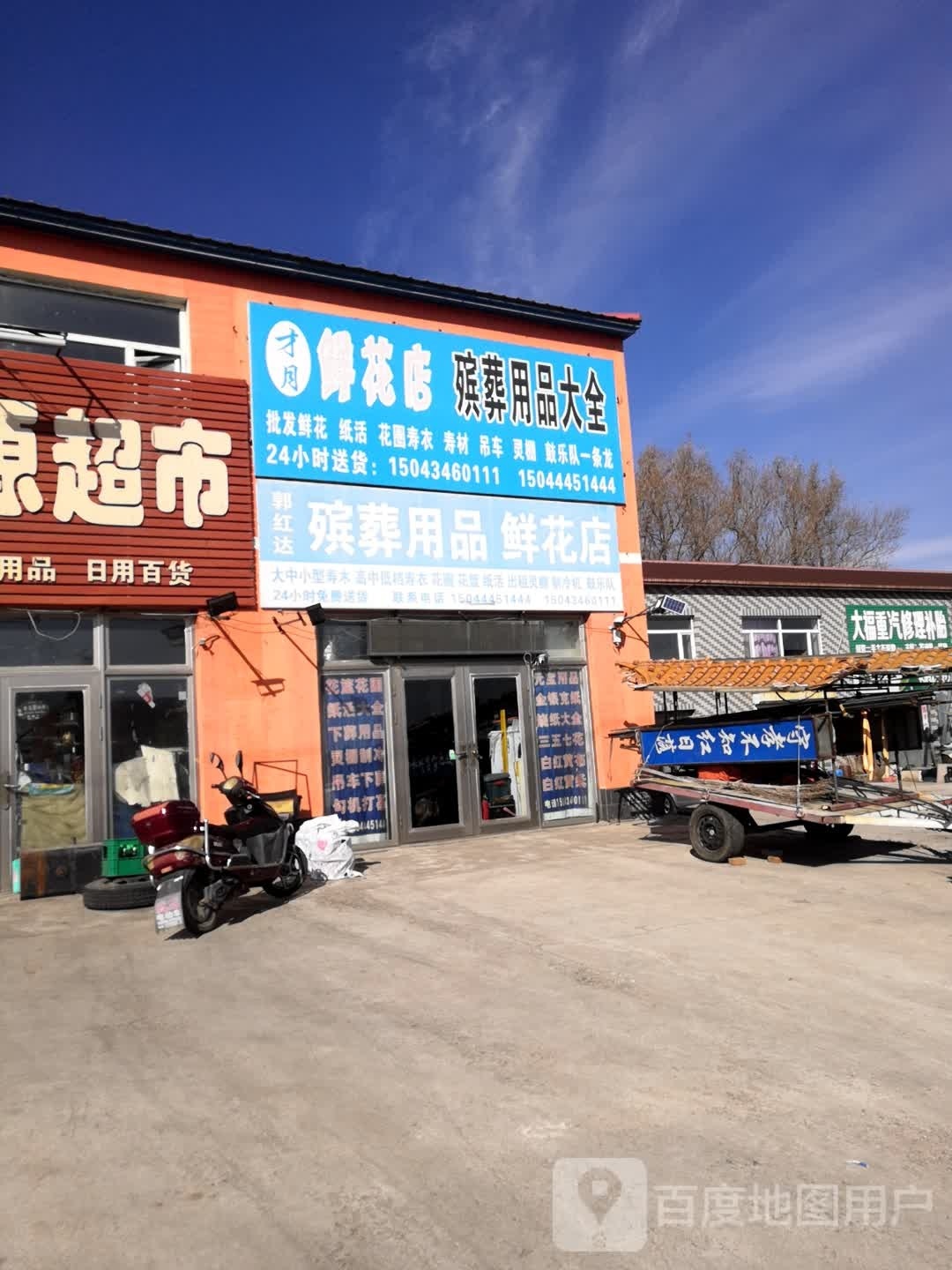 郭红达滨葬用品鲜花店