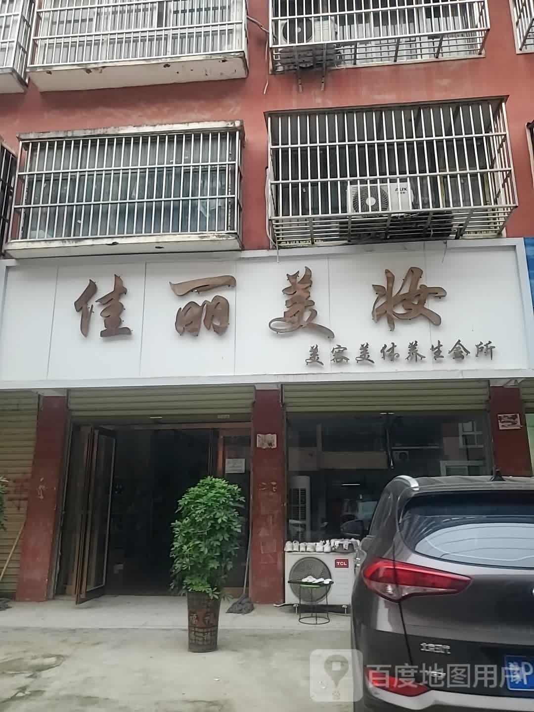 项城市佳丽美妆(工业南路店)