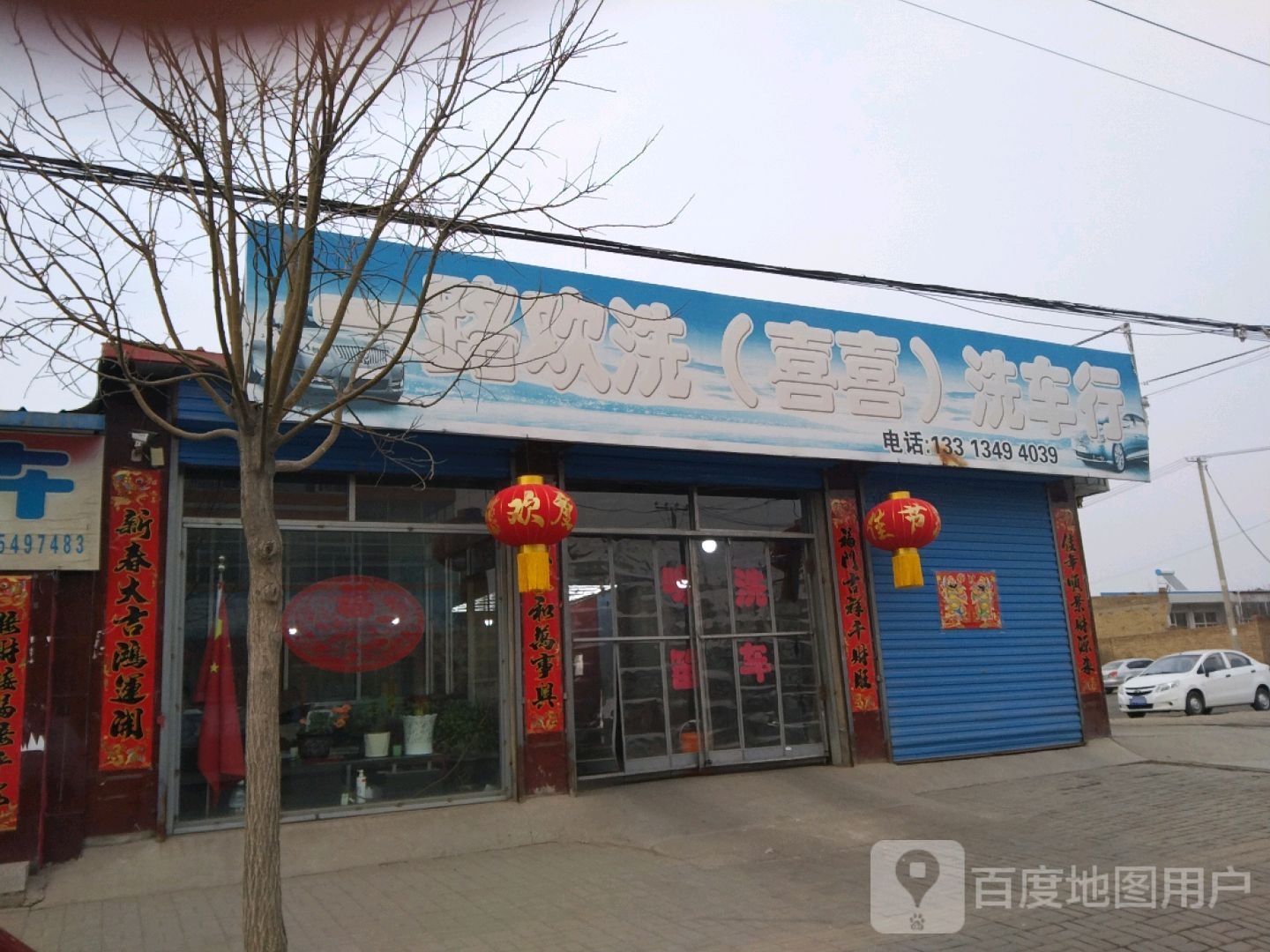 一路欢洗(囍)洗行车