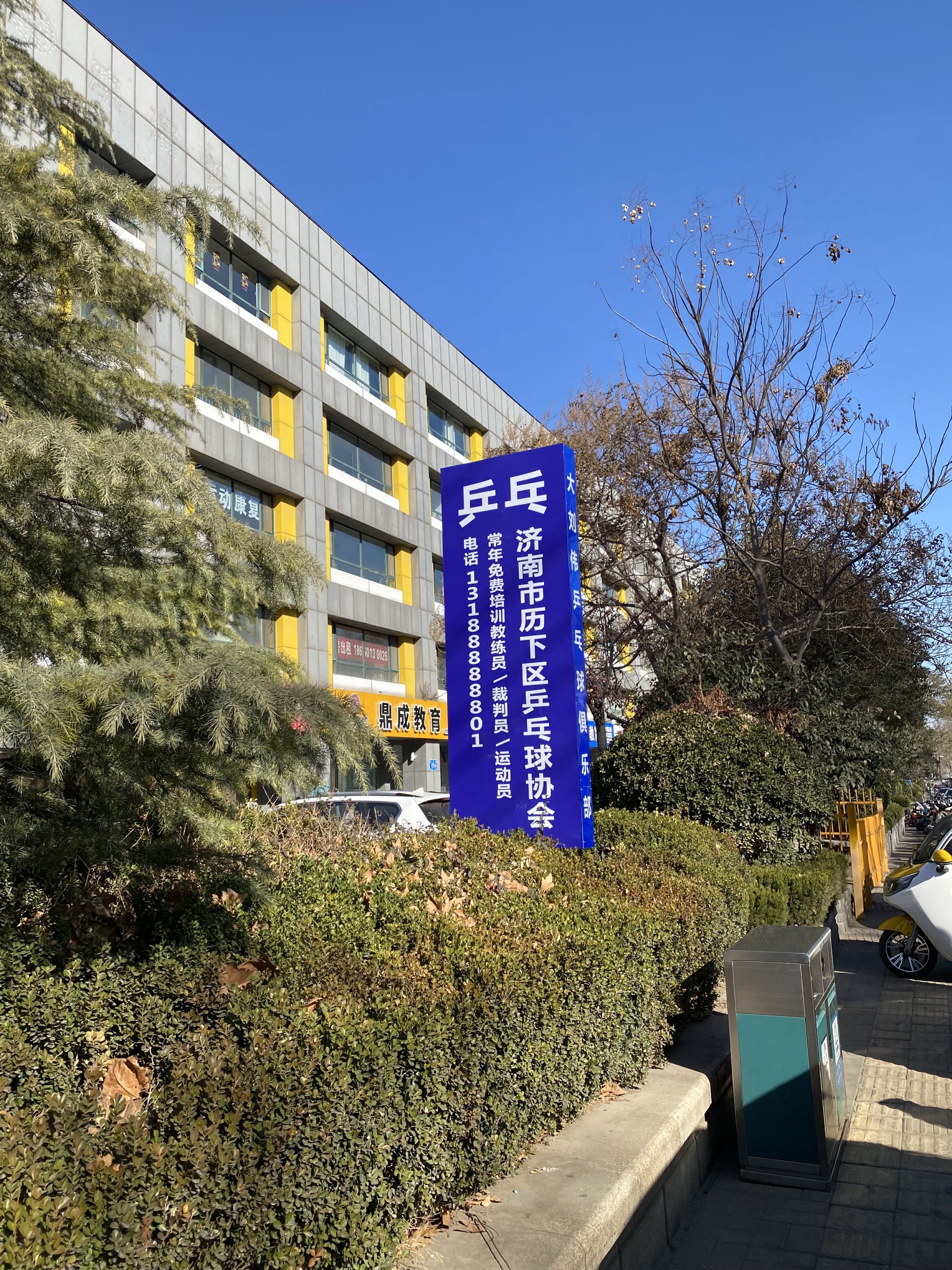 济南市历下区大刘伟乒乓球俱乐部