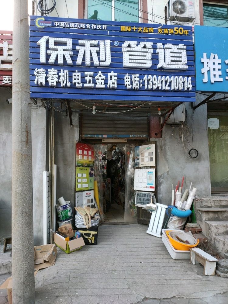 清春机电五金店(原广源五金建材店)