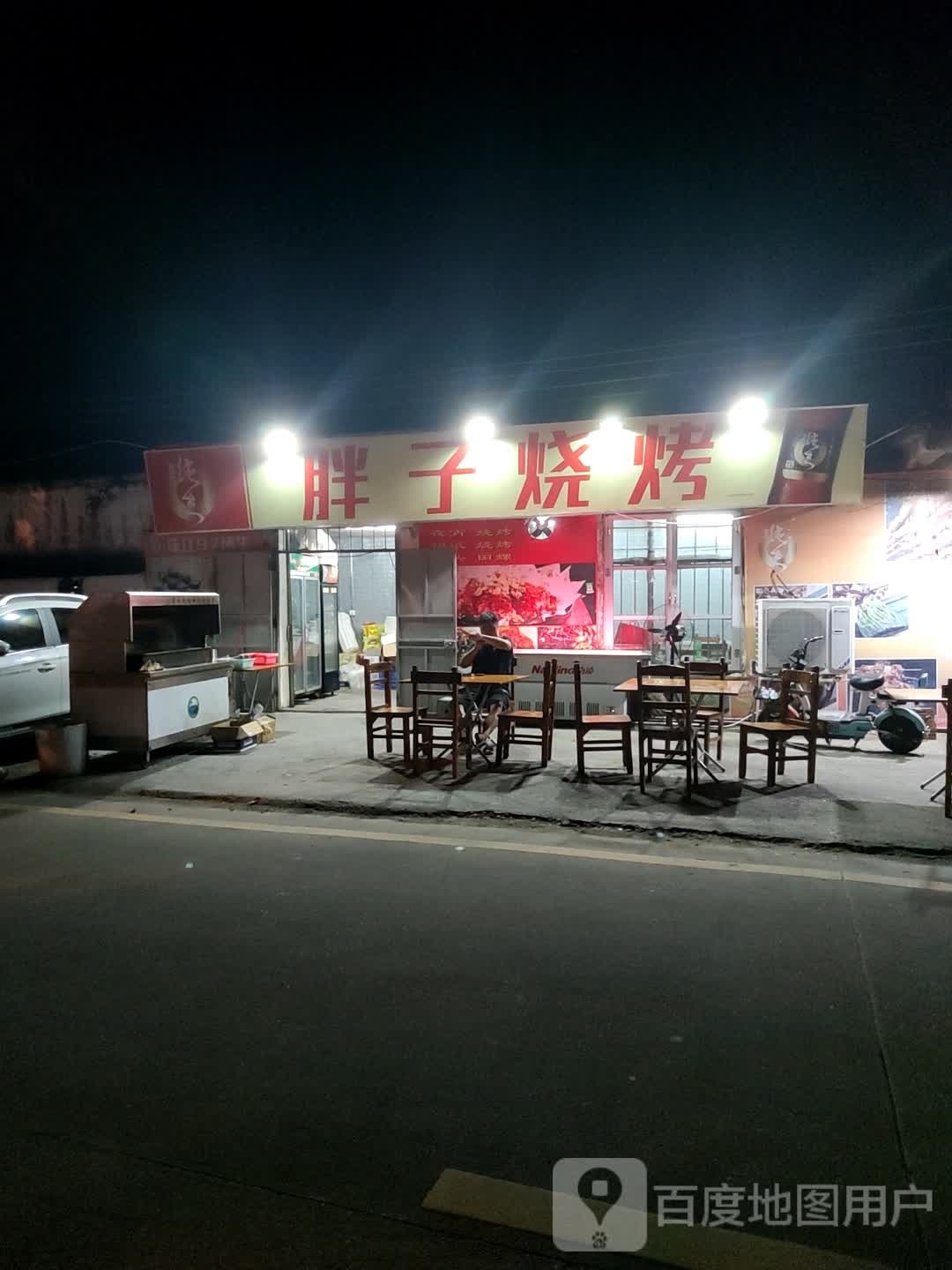 胖子烧烤