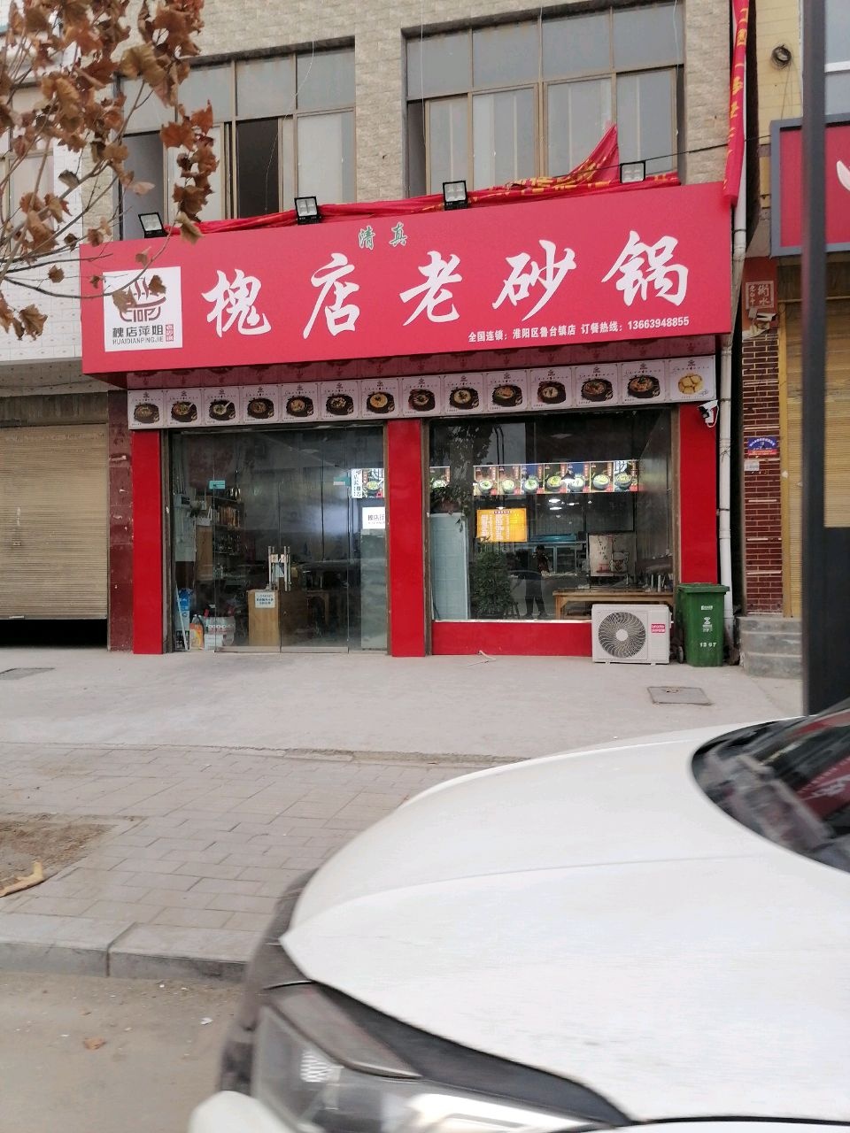 清真槐店老砂锅(鲁台店)