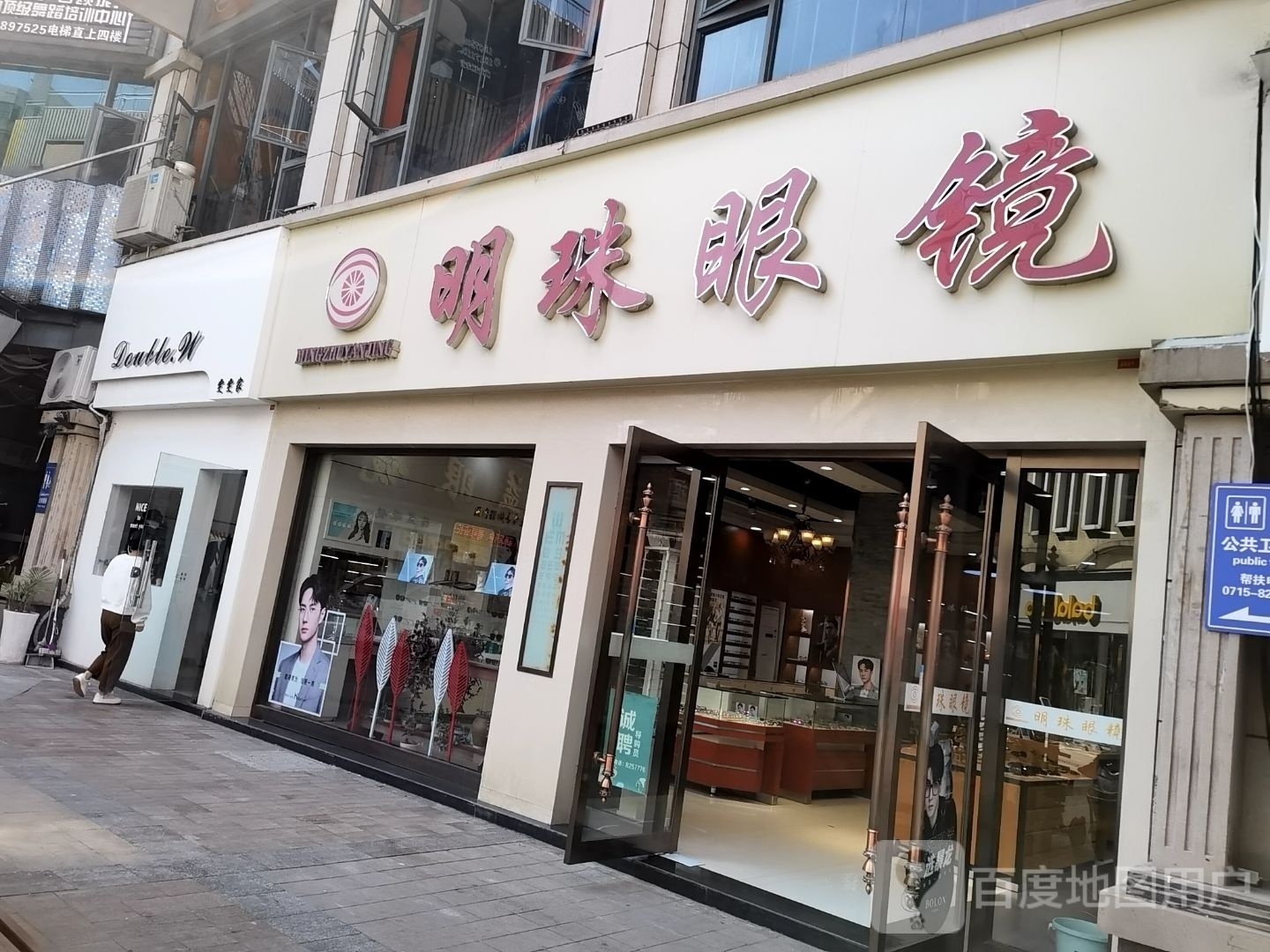 明珠眼镜(购物公园店)