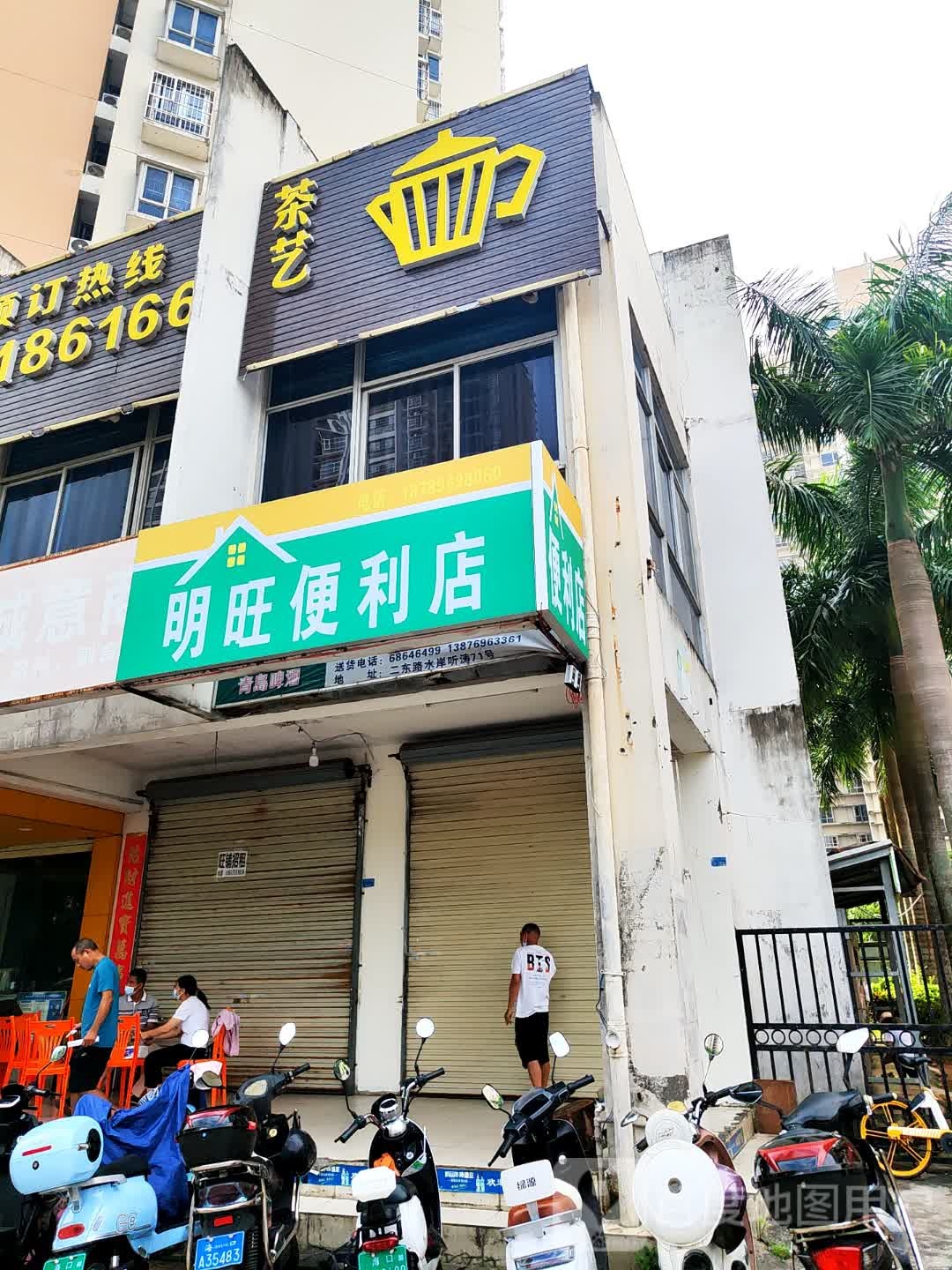 明旺便利店