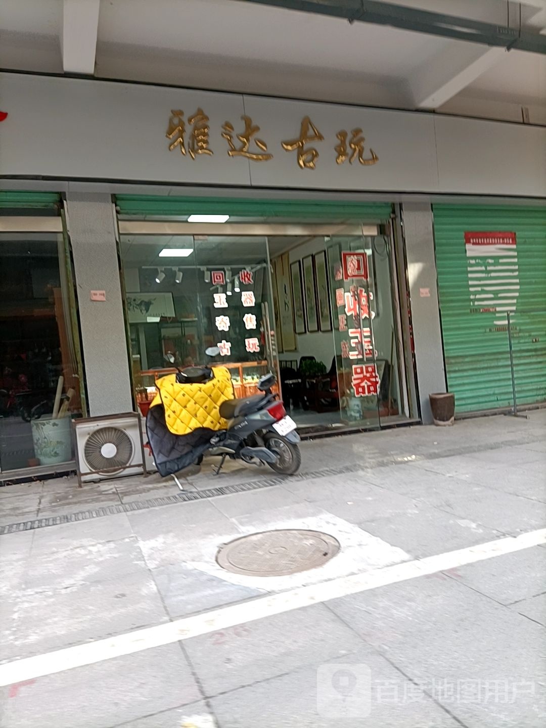 雅达古玩