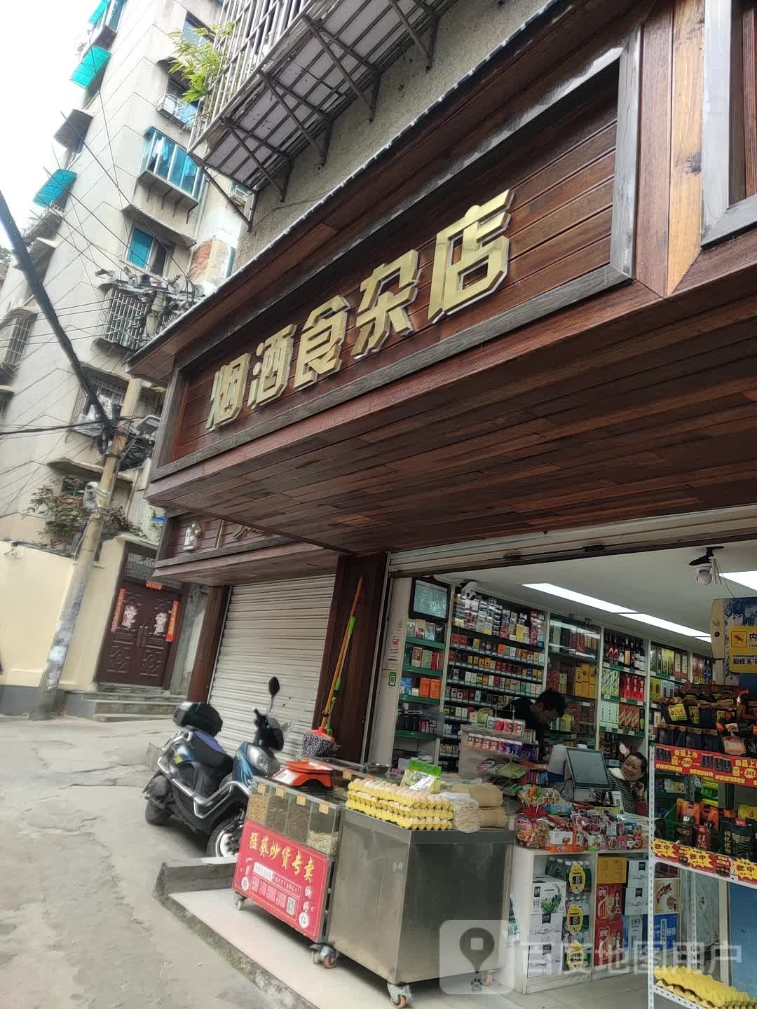 烟酒食杂