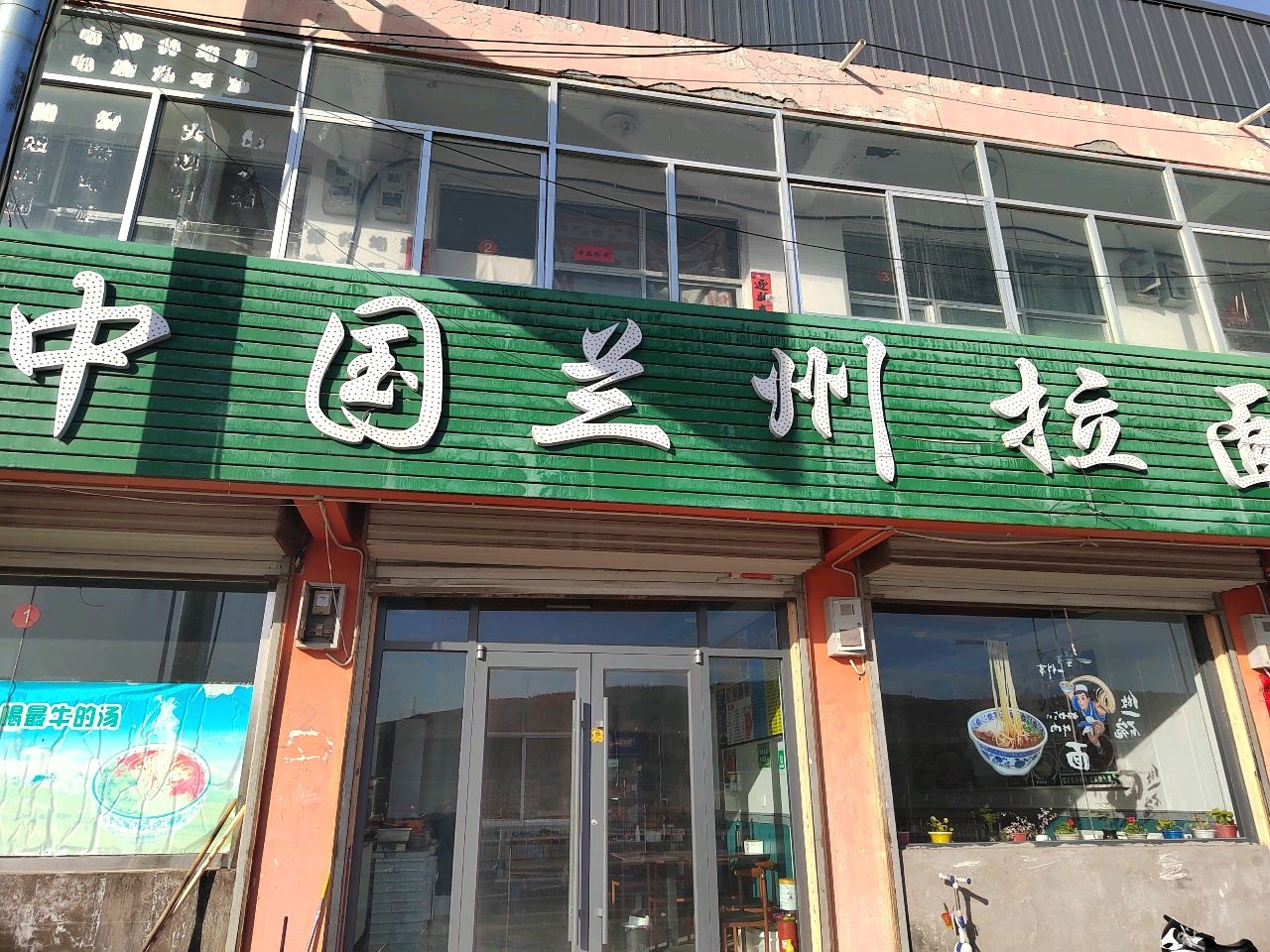 清真中国兰州拉面