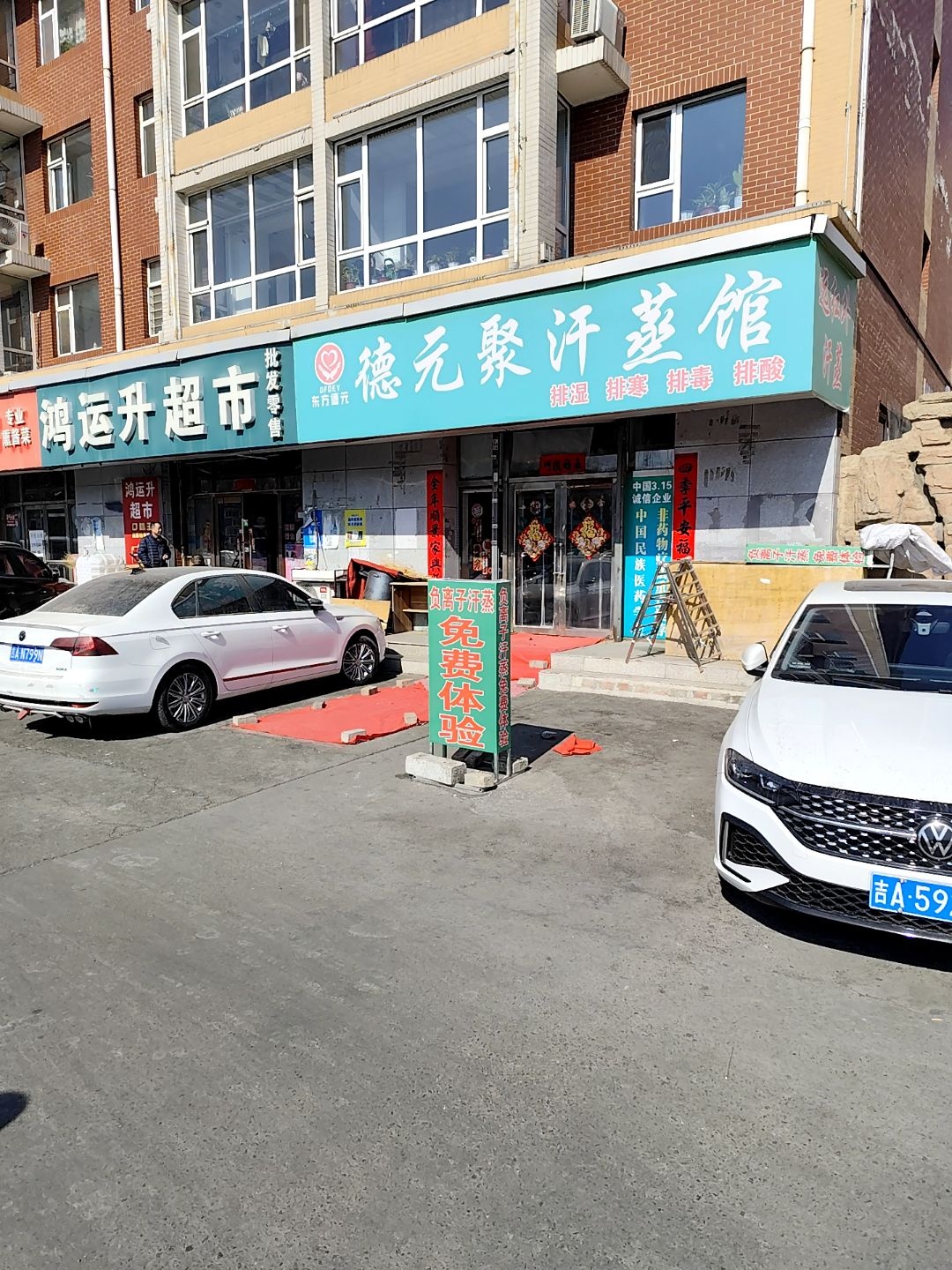 德元聚汗蒸馆