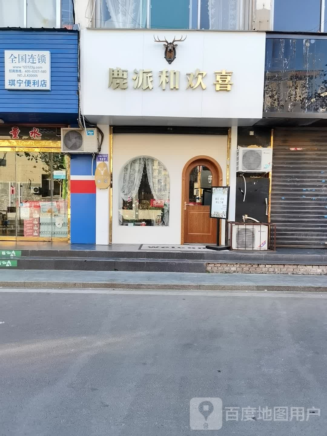 鹿派和欢喜花艺.服装集合店
